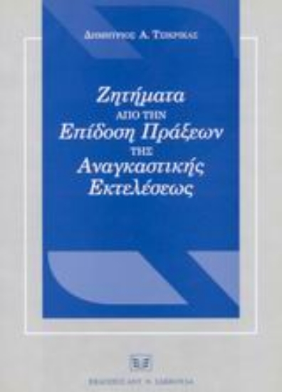 Εικόνα Ζητήματα από την επίδοση πράξεων της αναγκαστικής εκτελέσεως
