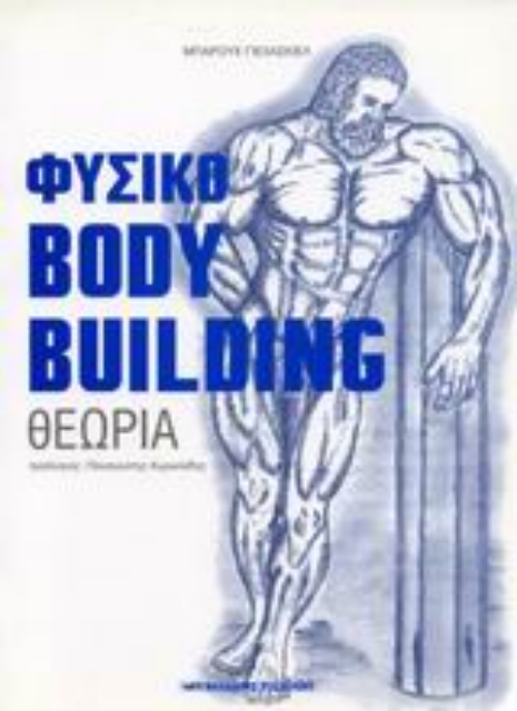 Εικόνα της Φυσικό bodybuilding