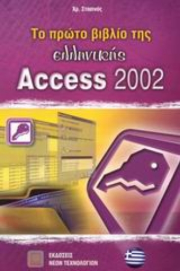 Εικόνα Το πρώτο βιβλίο της ελληνικής Access 2002