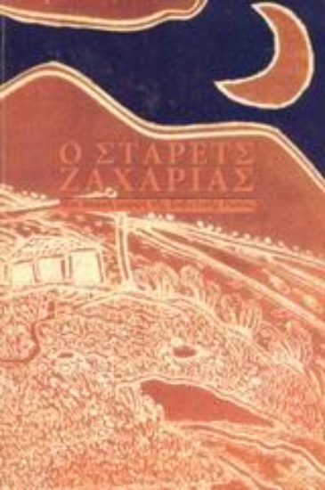 Εικόνα Ο στάρετς Ζαχαρίας