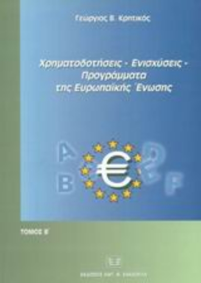 Εικόνα Χρηματοδοτήσεις, ενισχύσεις, προγράμματα της Ευρωπαϊκής Ένωσης