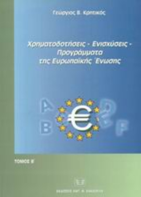 Εικόνα της Χρηματοδοτήσεις, ενισχύσεις, προγράμματα της Ευρωπαϊκής Ένωσης