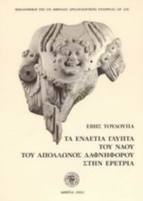 Εικόνα της Τα εναέτια γλυπτά του ναού του Απόλλωνος Δαφνηφόρου στην Ερέτρια