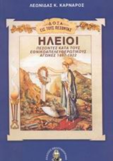 Εικόνα Ηλείοι πεσόντες κατά τους εθνικοαπελευθερωτικούς αγώνες 1897-1922
