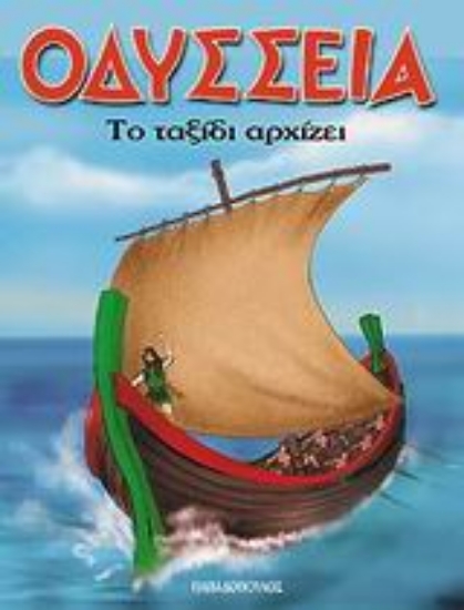 Εικόνα Το ταξίδι αρχίζει