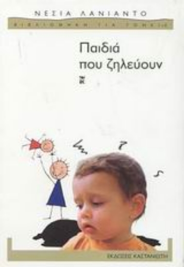 Εικόνα Παιδιά που ζηλεύουν