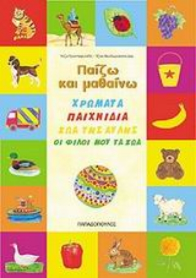 Εικόνα Χρώματα. Παιχνίδια. Ζώα της αυλής. Οι φίλοι μου τα ζώα