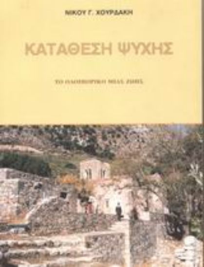 Εικόνα Κατάθεση ψυχής