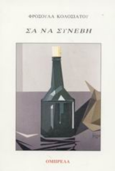 Εικόνα Σα να συνέβη