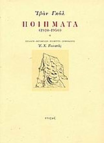 Εικόνα Ποιήματα 1920-1950