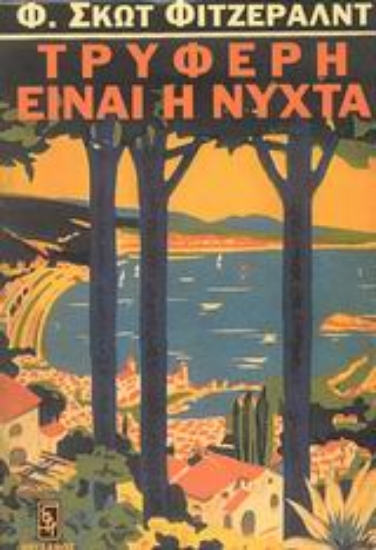 Εικόνα Τρυφερή είναι η νύχτα