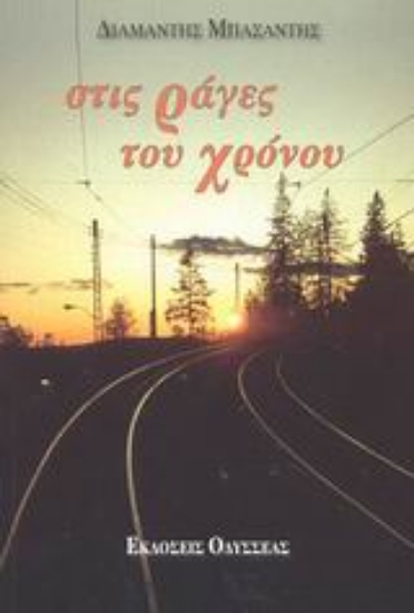 Εικόνα Στις ράγες του χρόνου