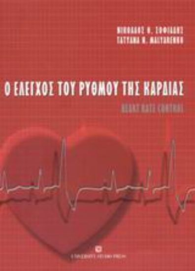 Εικόνα Ο έλεγχος του ρυθμού της καρδιάς