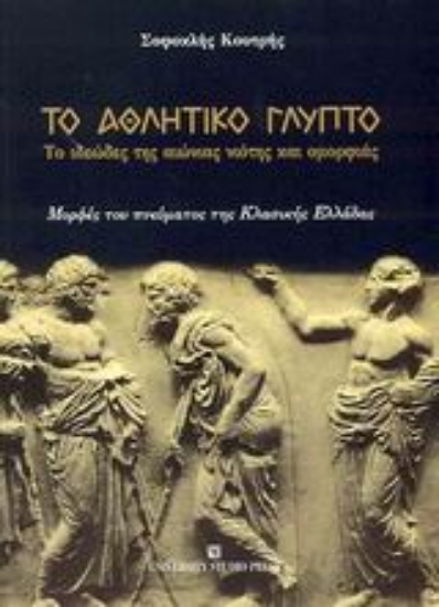 Εικόνα Το αθλητικό γλυπτό