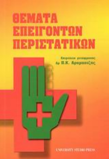 Εικόνα Θέματα επειγόντων περιστατικών