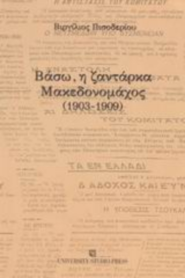 Εικόνα Βάσω, η ζαντάρκα Μακεδονομάχος