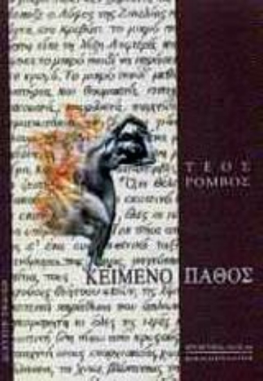 Εικόνα Κείμενο πάθος