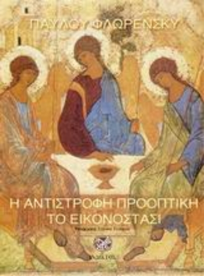 Εικόνα Η αντίστροφη προοπτική. Το εικονοστάσι