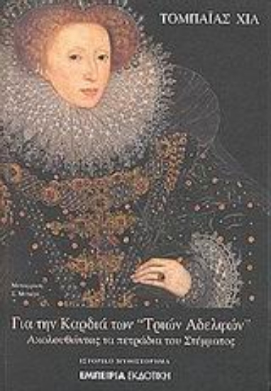 Εικόνα Για την καρδιά των Τριών Αδελφών