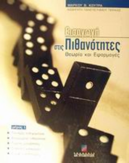 Εικόνα Εισαγωγή στις πιθανότητες