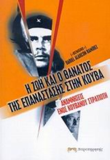 Εικόνα Η ζωή και ο θάνατος της επανάστασης στην Κούβα