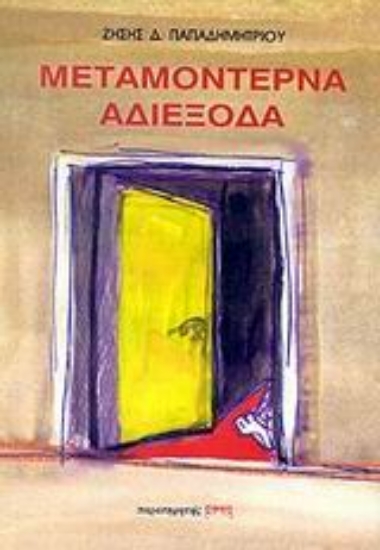 Εικόνα Μεταμοντέρνα αδιέξοδα