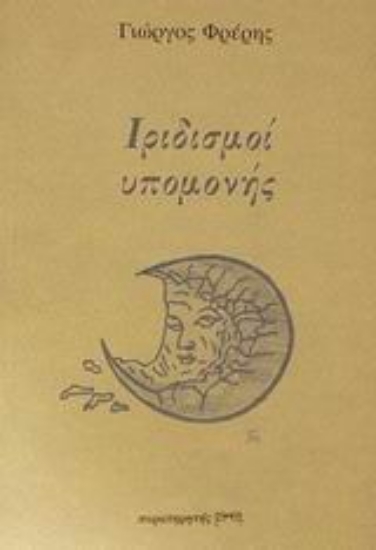 Εικόνα Ιριδισμοί υπομονής