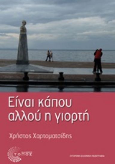 Εικόνα Είναι κάπου αλλού η γιορτή