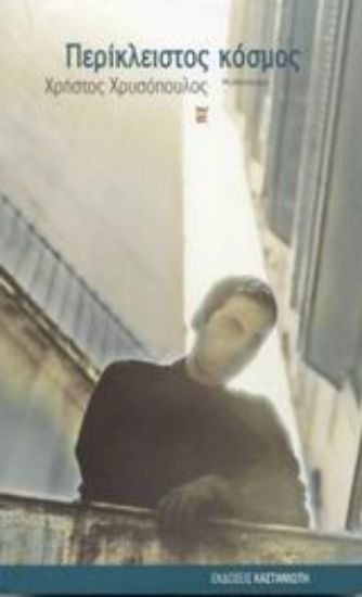 Εικόνα Περίκλειστος κόσμος