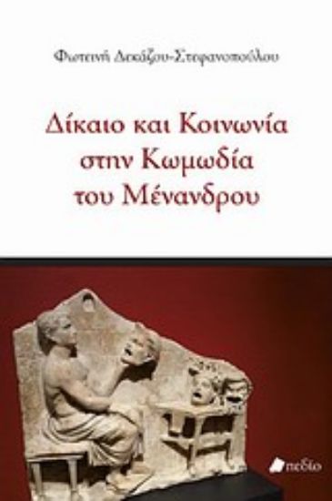 Εικόνα Δίκαιο και κοινωνία στην κωμωδία του Μένανδρου