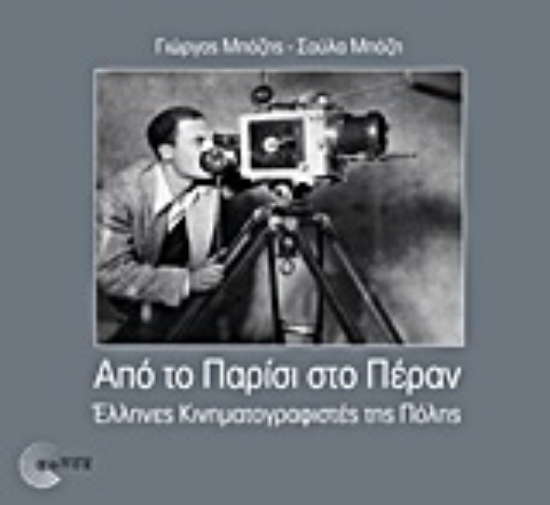 Εικόνα Από το Παρίσι στο Πέραν