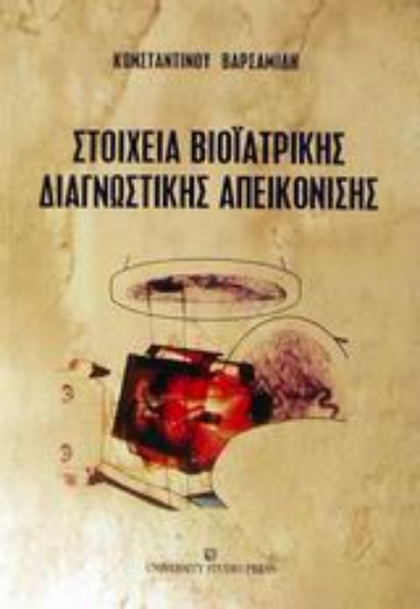 Εικόνα Στοιχεία βιοϊατρικής διαγνωστικής απεικόνισης