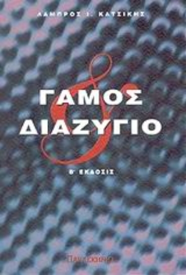 Εικόνα Γάμος και διαζύγιο