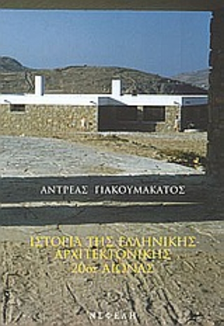 Εικόνα της Ιστορία της ελληνικής αρχιτεκτονικής