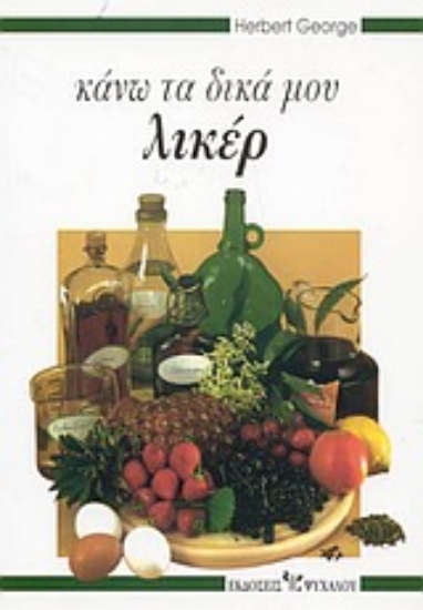 Εικόνα Κάνω τα δικά μου λικέρ