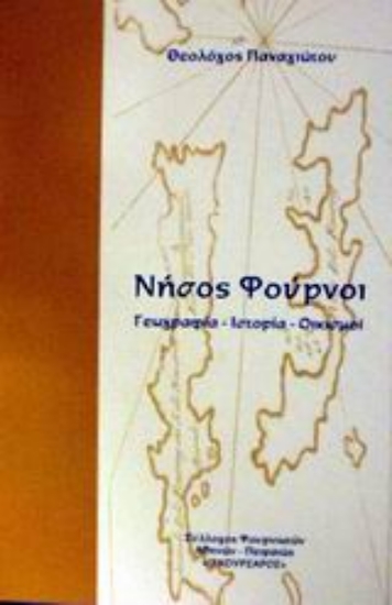 Εικόνα Νήσος Φούρνοι