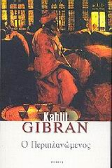 Εικόνα Ο περιπλανώμενος