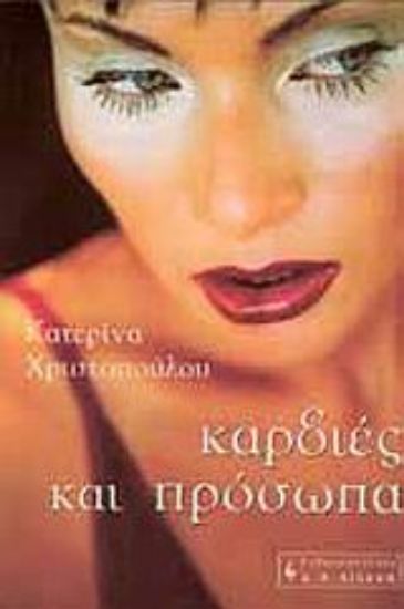 Εικόνα Καρδιές και πρόσωπα