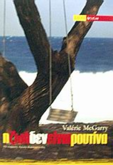 Εικόνα Η ζωή δεν είναι ρουτίνα