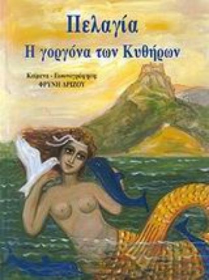 Εικόνα Πελαγία η γοργόνα των Κυθήρων