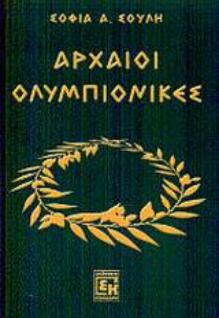 Εικόνα της Αρχαίοι ολυμπιονίκες
