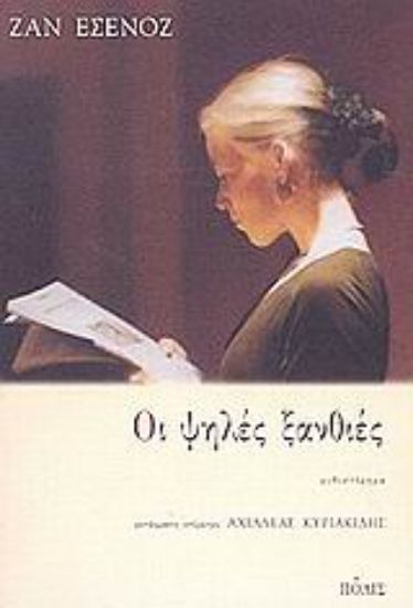 Εικόνα Οι ψηλές ξανθιές