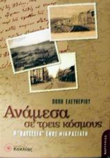 Εικόνα Ανάμεσα σε τρεις κόσμους