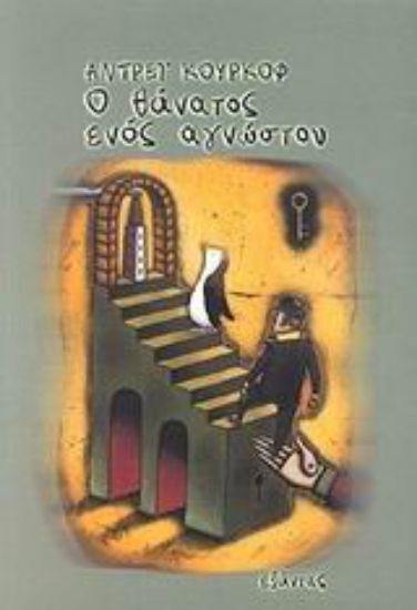 Εικόνα Ο θάνατος ενός αγνώστου