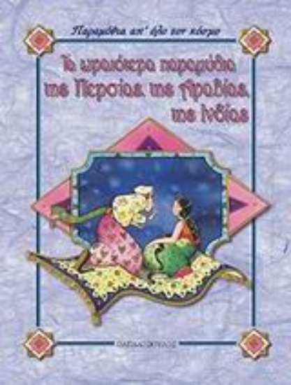 Εικόνα Τα ωραιότερα παραμύθια της Περσίας, της Αραβίας, της Ινδίας