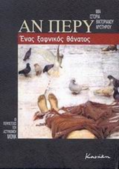 Εικόνα Ένας ξαφνικός θάνατος