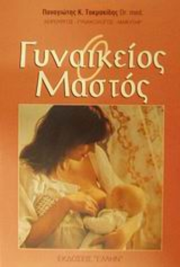 Εικόνα Ο γυναικείος μαστός