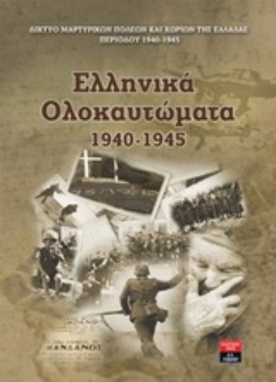 Εικόνα Ελληνικά ολοκαυτώματα 1940-1945