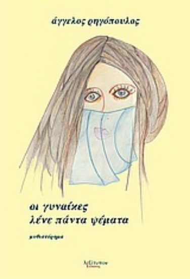 Εικόνα Οι γυναίκες λένε πάντα ψέματα