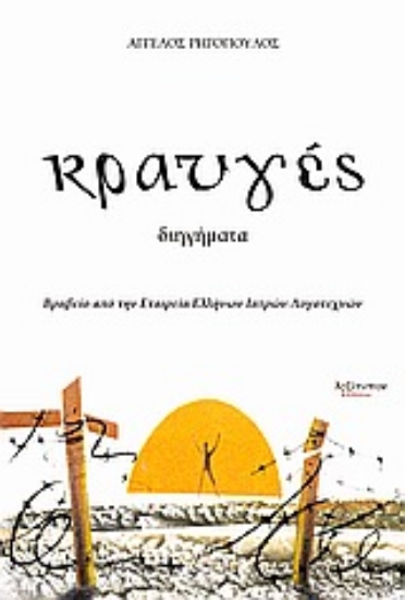 Εικόνα Κραυγές